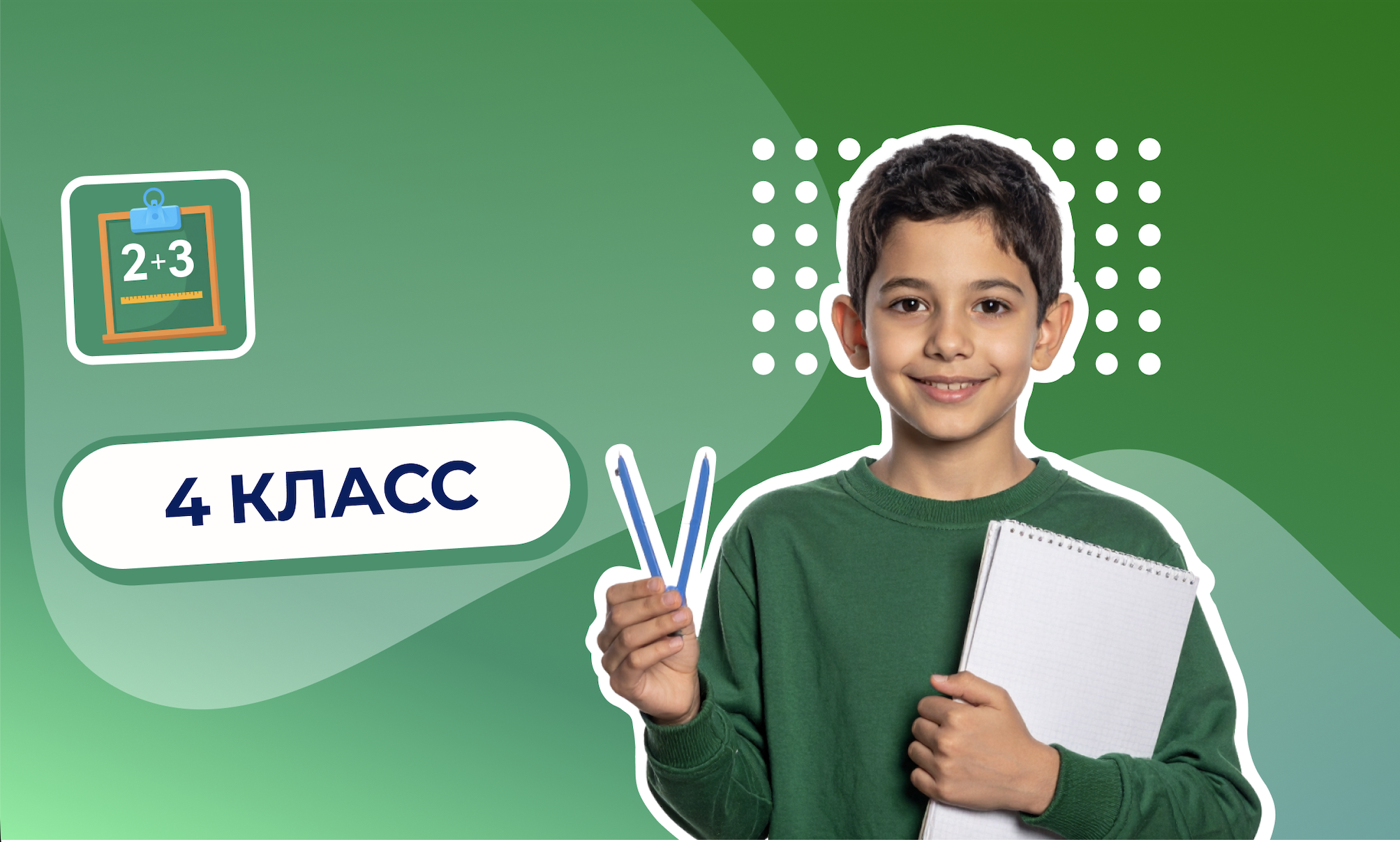 4 класс Ирлинг